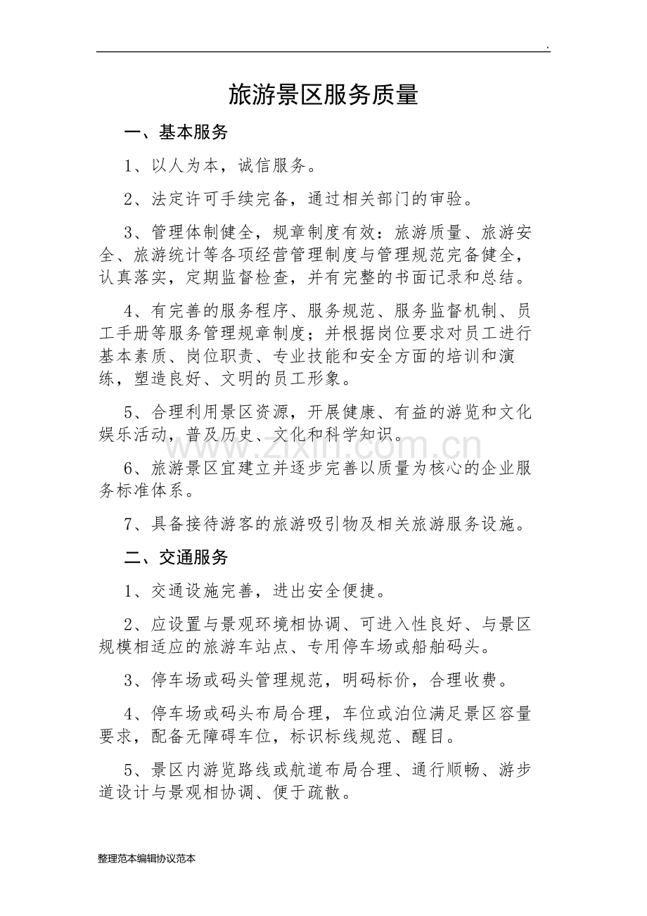 旅游景区服务制度.doc_第1页