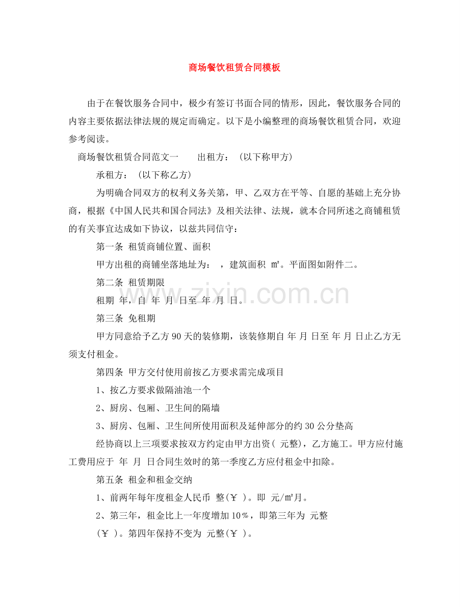 商场餐饮租赁合同模板 .doc_第1页