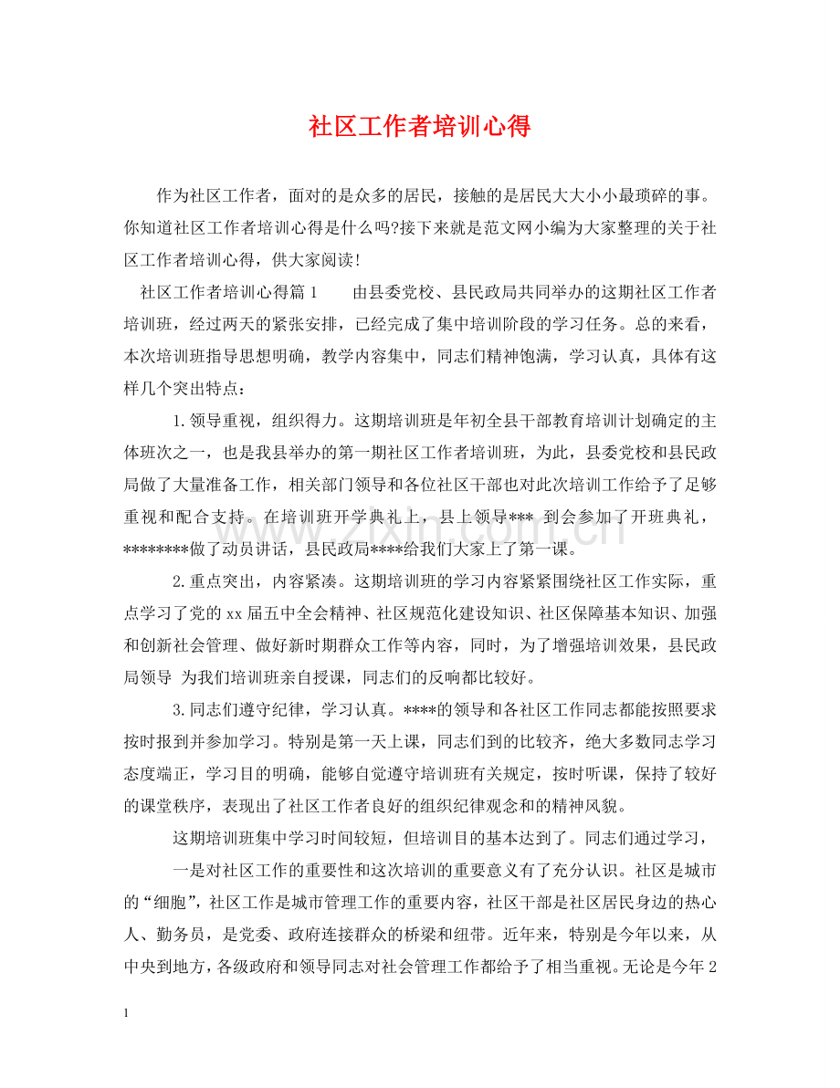 社区工作者培训心得 .doc_第1页