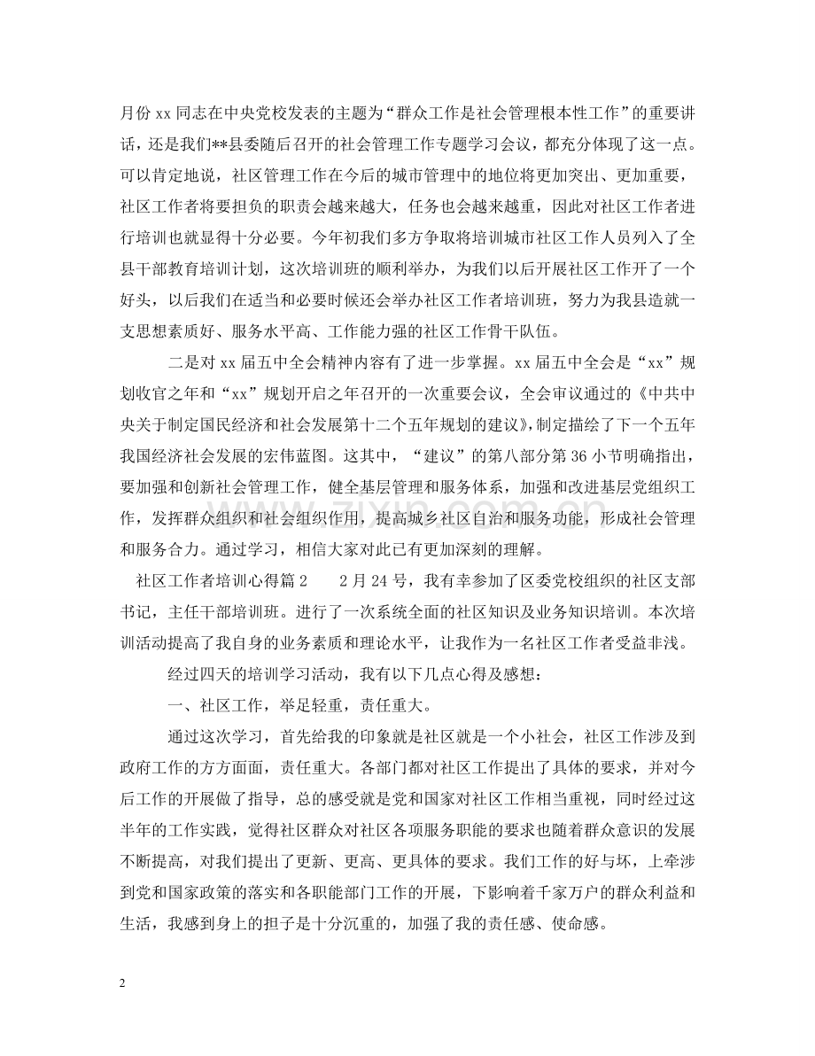 社区工作者培训心得 .doc_第2页