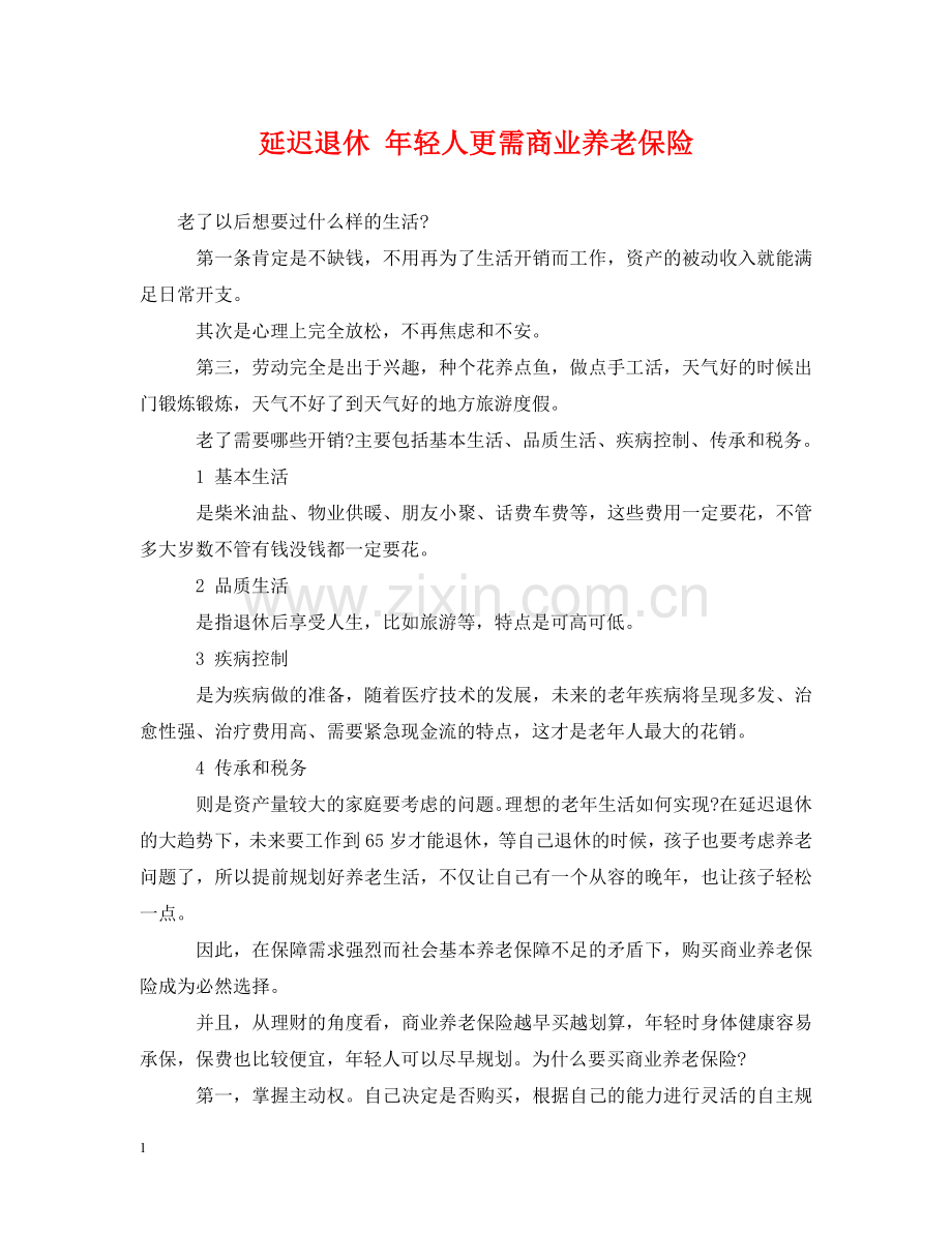 延迟退休 年轻人更需商业养老保险 .doc_第1页