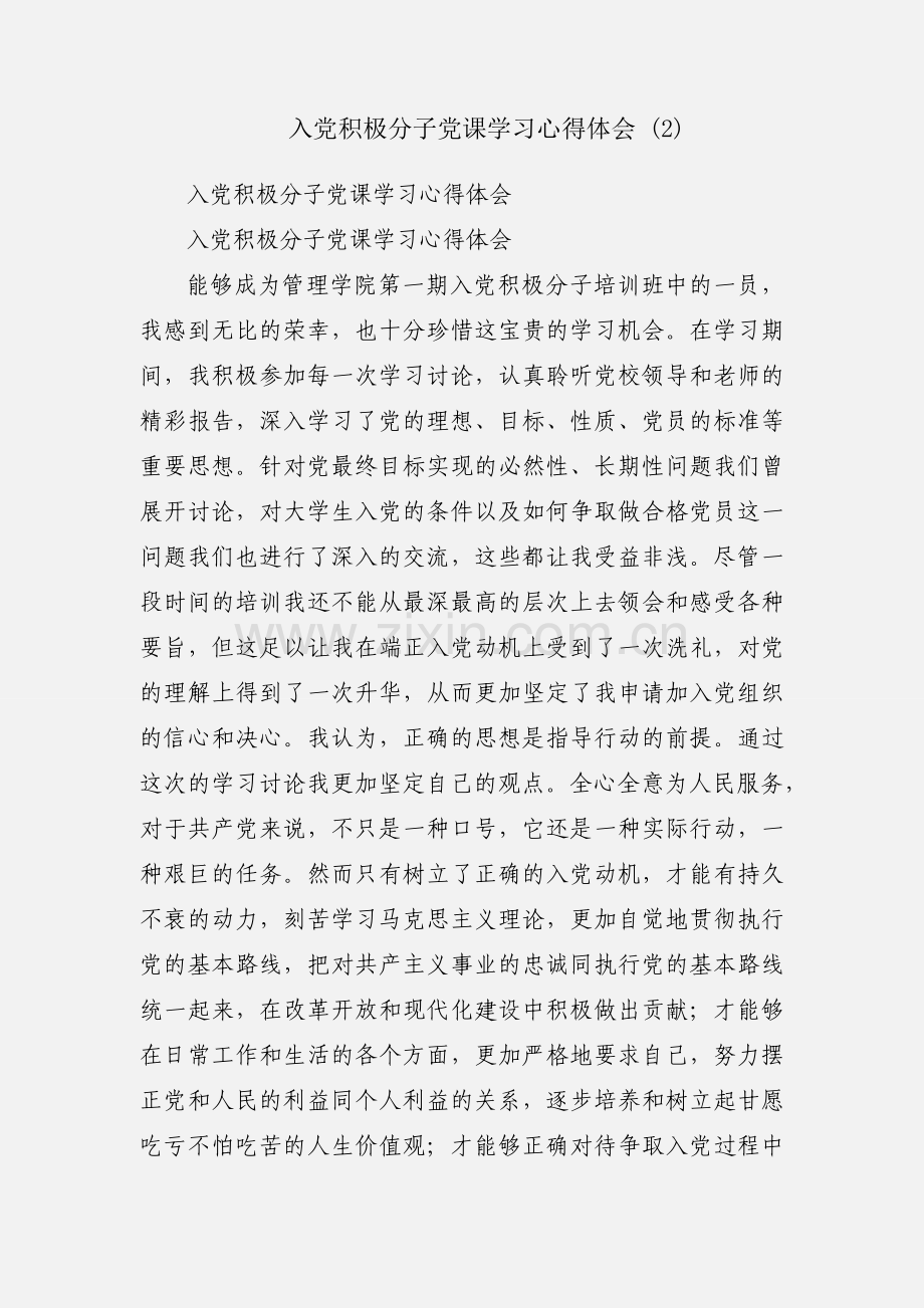 入党积极分子党课学习心得体会 (2).docx_第1页
