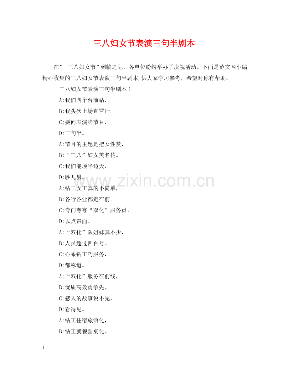 三八妇女节表演三句半剧本.doc_第1页