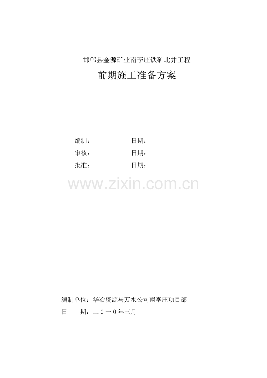 南李庄铁矿前期施工准备组织方案.docx_第1页