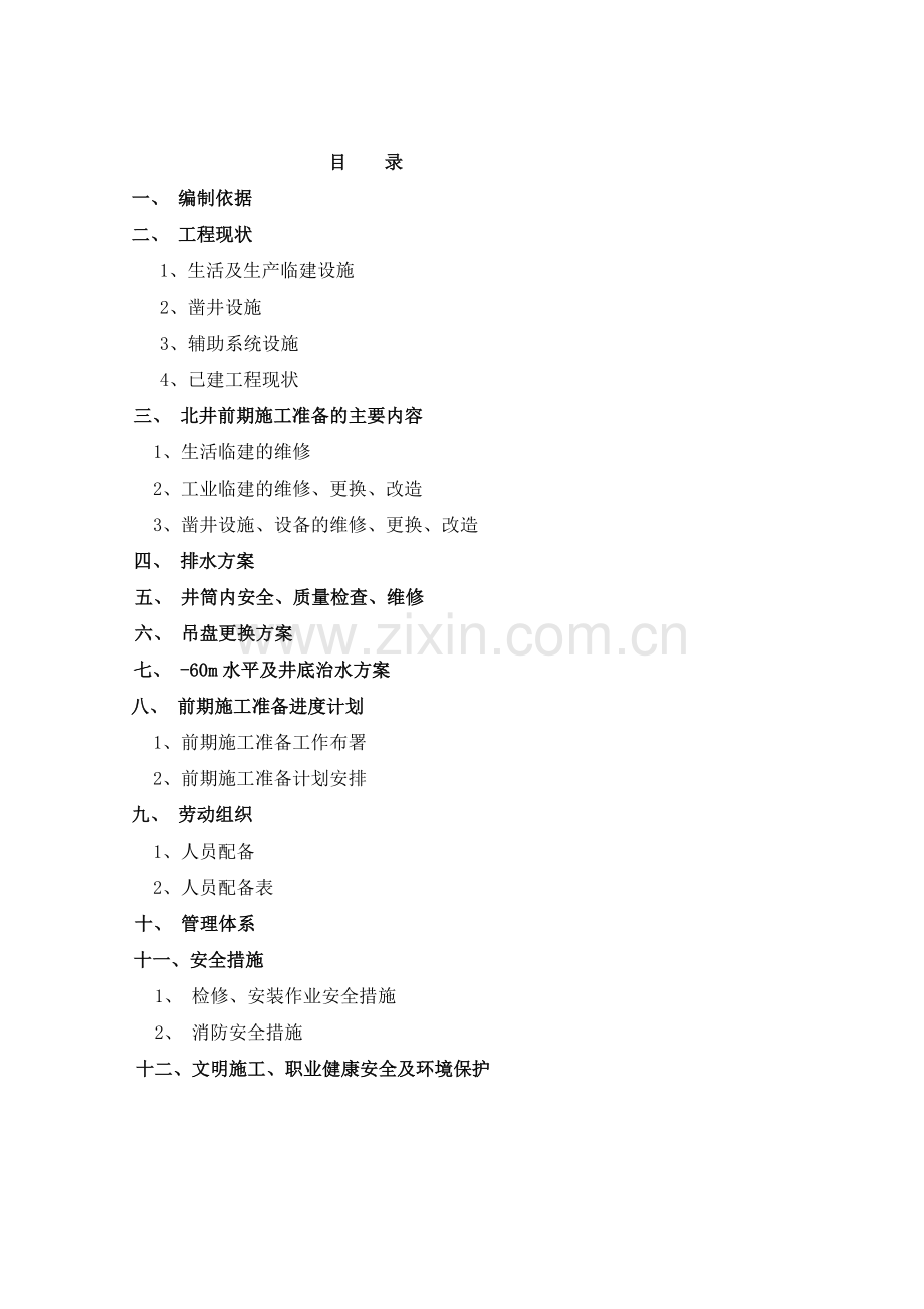 南李庄铁矿前期施工准备组织方案.docx_第2页
