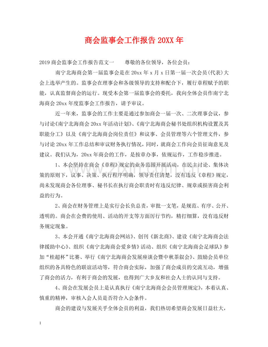 商会监事会工作报告20XX年 .doc_第1页