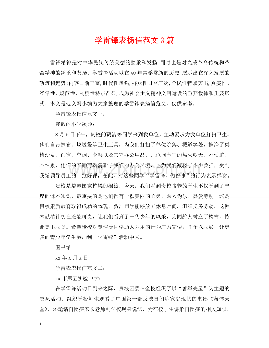 学雷锋表扬信范文3篇 .doc_第1页
