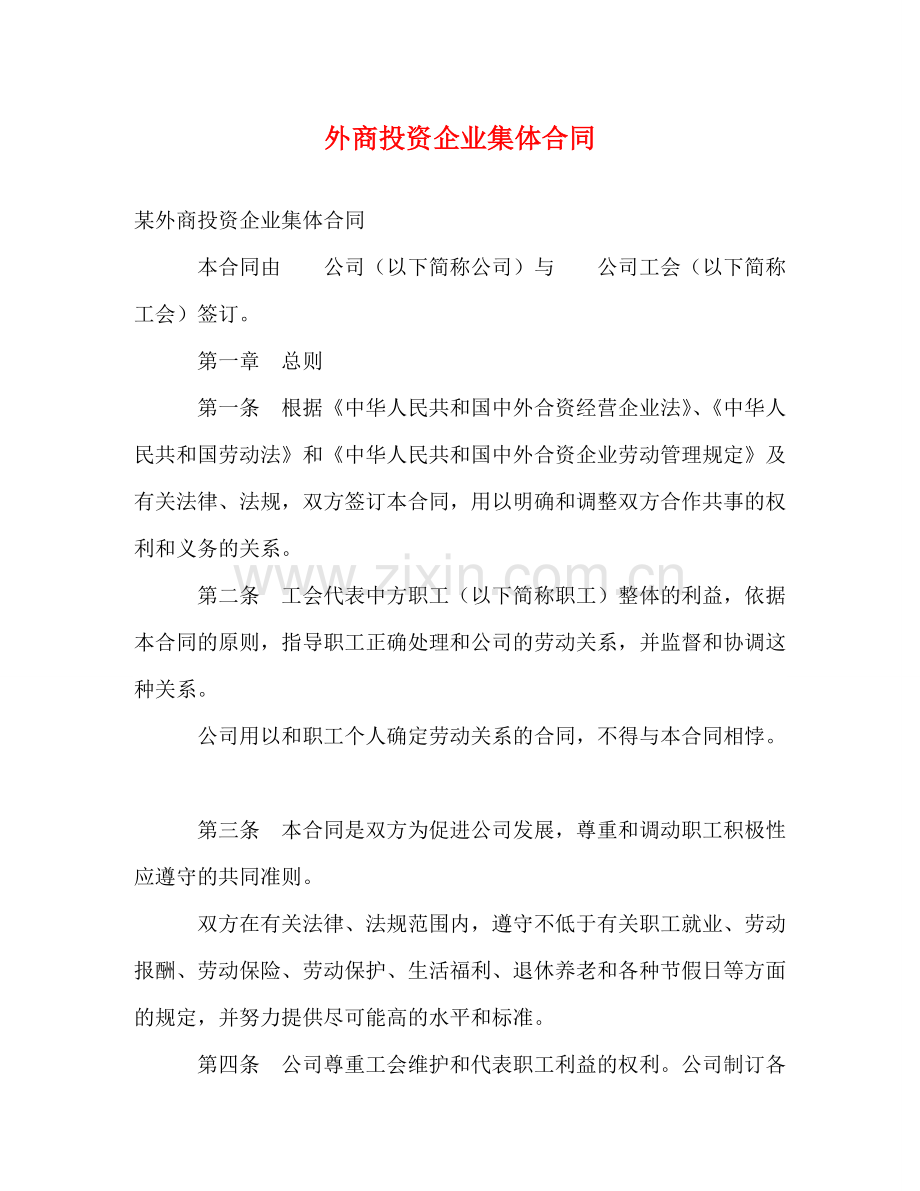 外商投资企业集体合同 (2) .doc_第1页