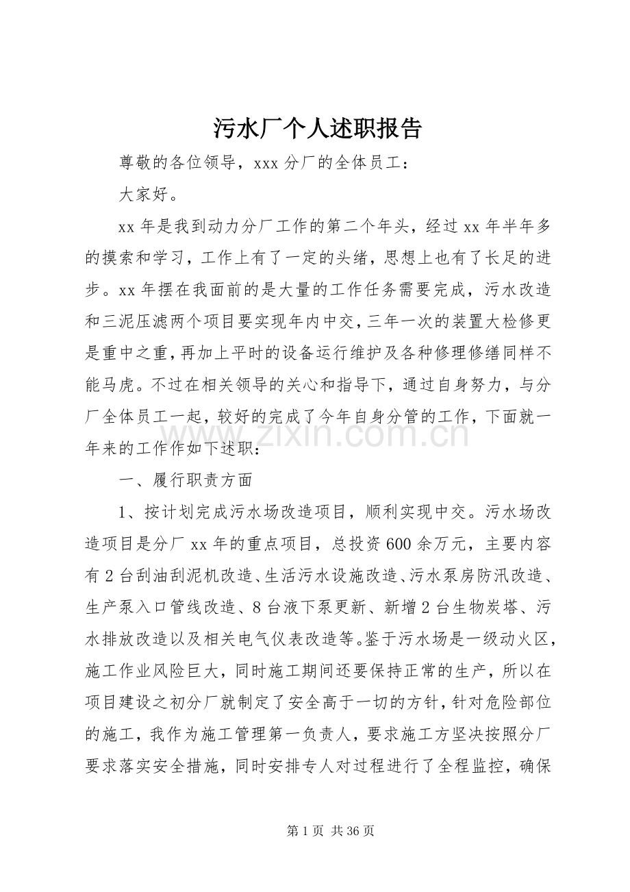 污水厂个人述职报告.docx_第1页