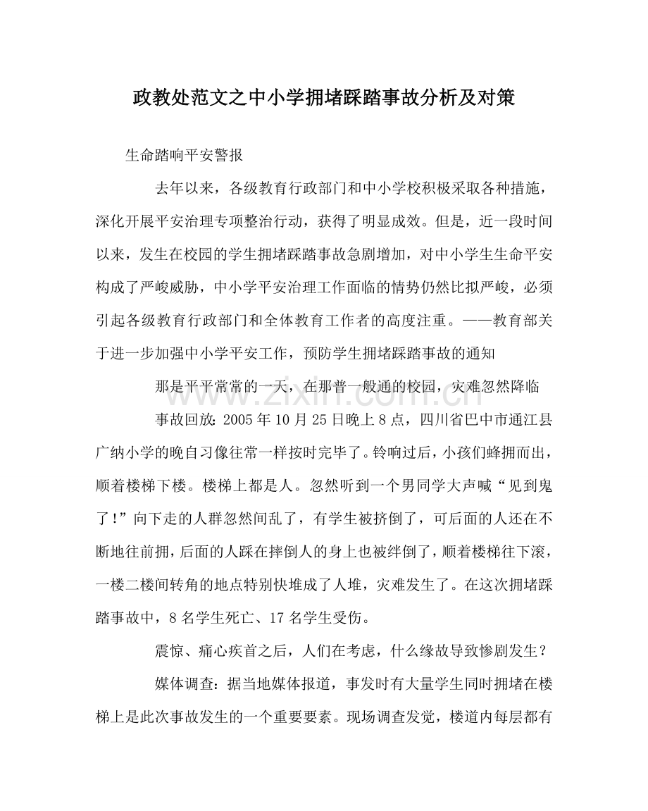 政教处范文中小学拥挤踩踏事故分析及对策 .doc_第1页