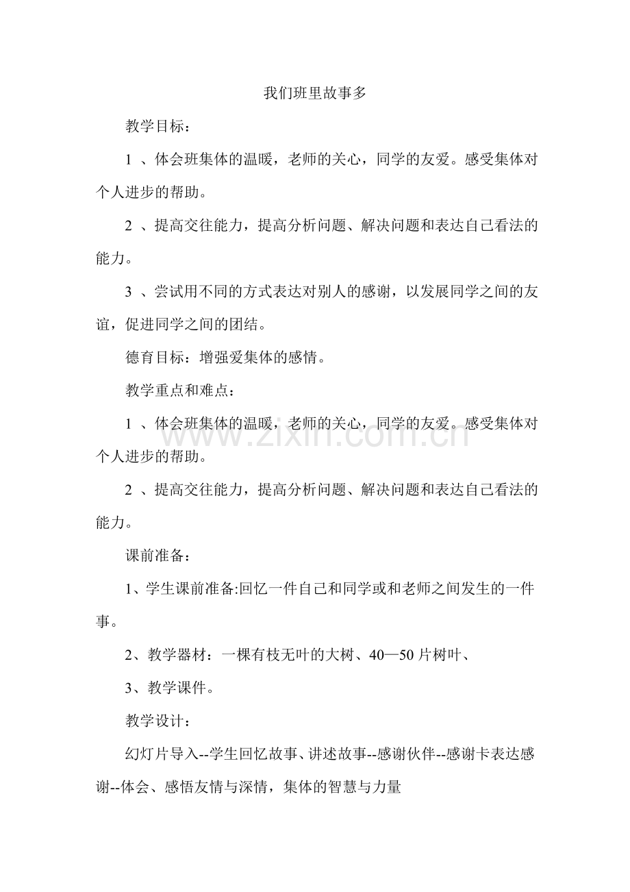 我们班里故事多.doc_第1页