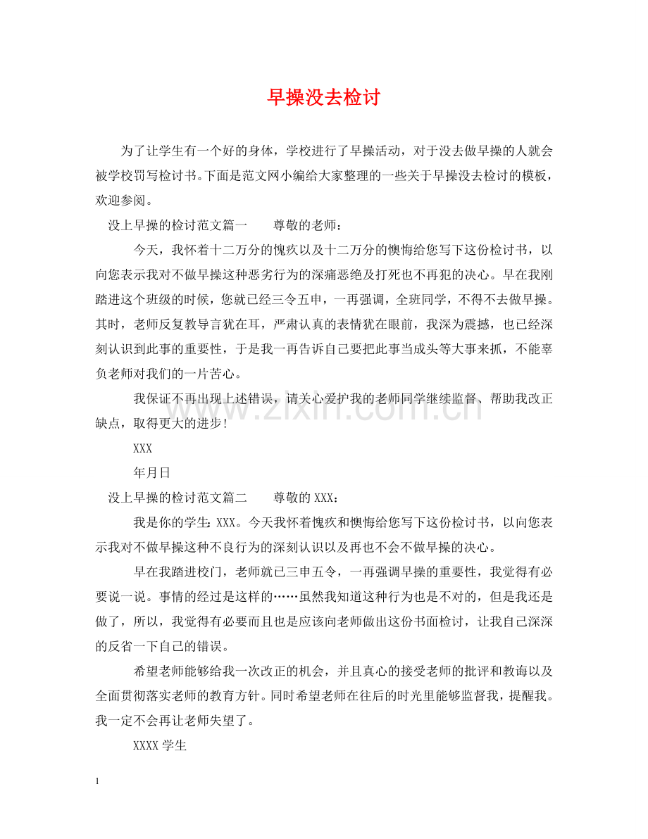 早操没去检讨 .doc_第1页