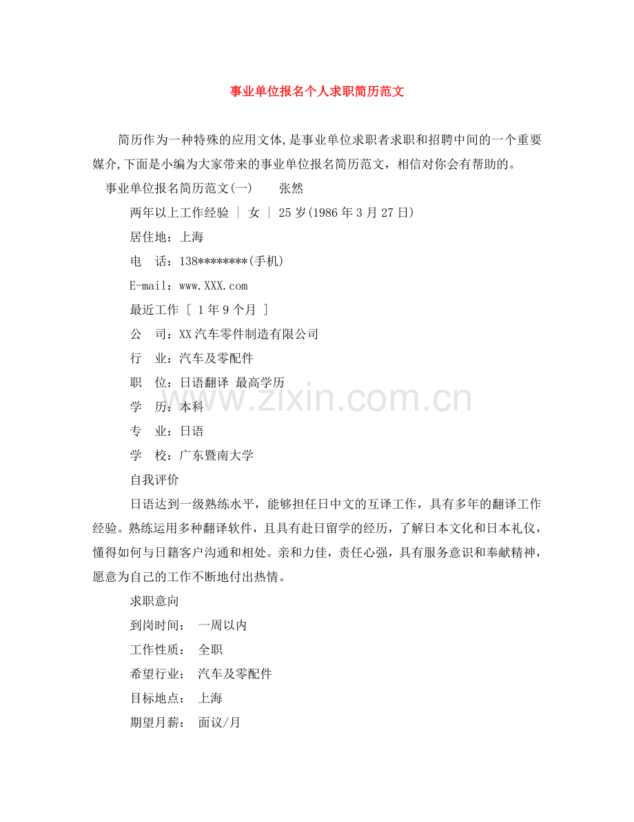 事业单位报名个人求职简历范文.doc_第1页