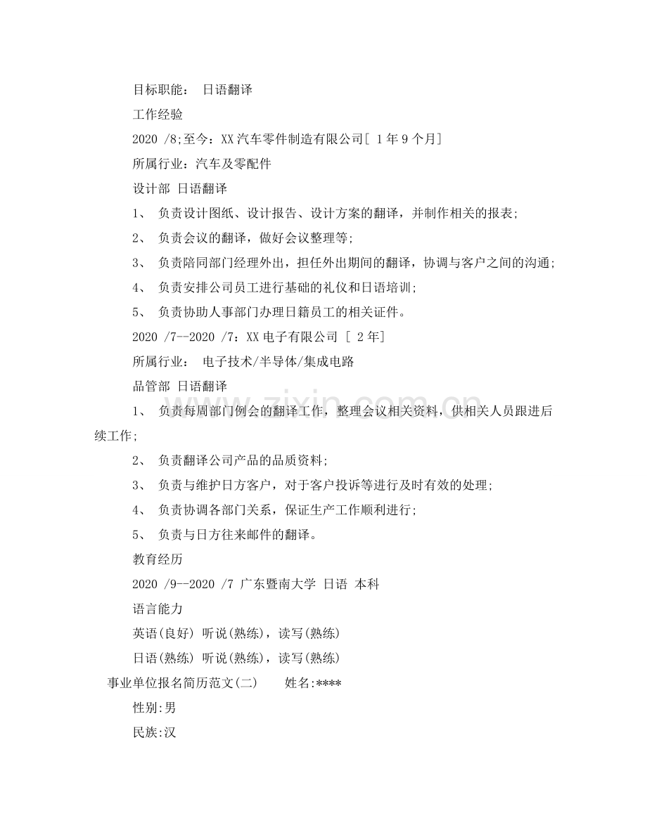 事业单位报名个人求职简历范文.doc_第2页