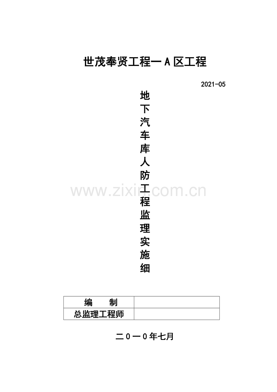 世茂奉贤项目一期A区工程地下汽车库人防工程监理实施细则.doc_第1页