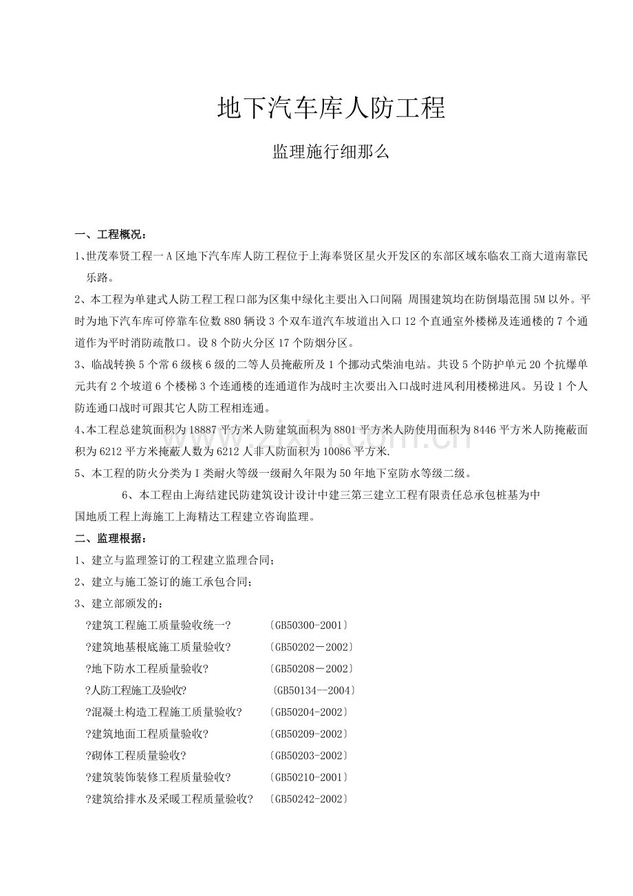 世茂奉贤项目一期A区工程地下汽车库人防工程监理实施细则.doc_第2页