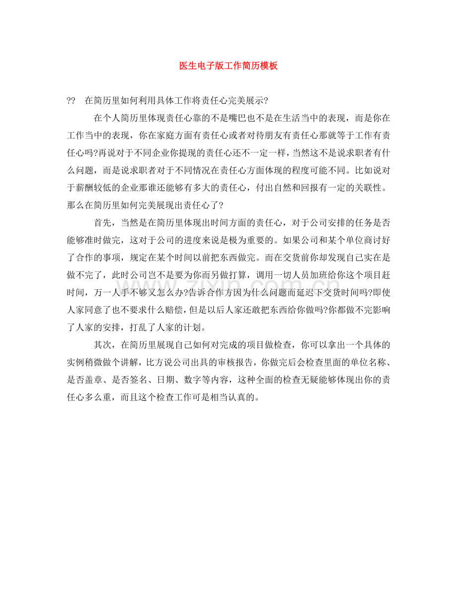 医生电子版工作简历模板 .doc_第1页