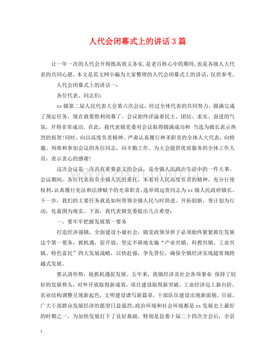 人代会闭幕式上的讲话3篇.doc_第1页