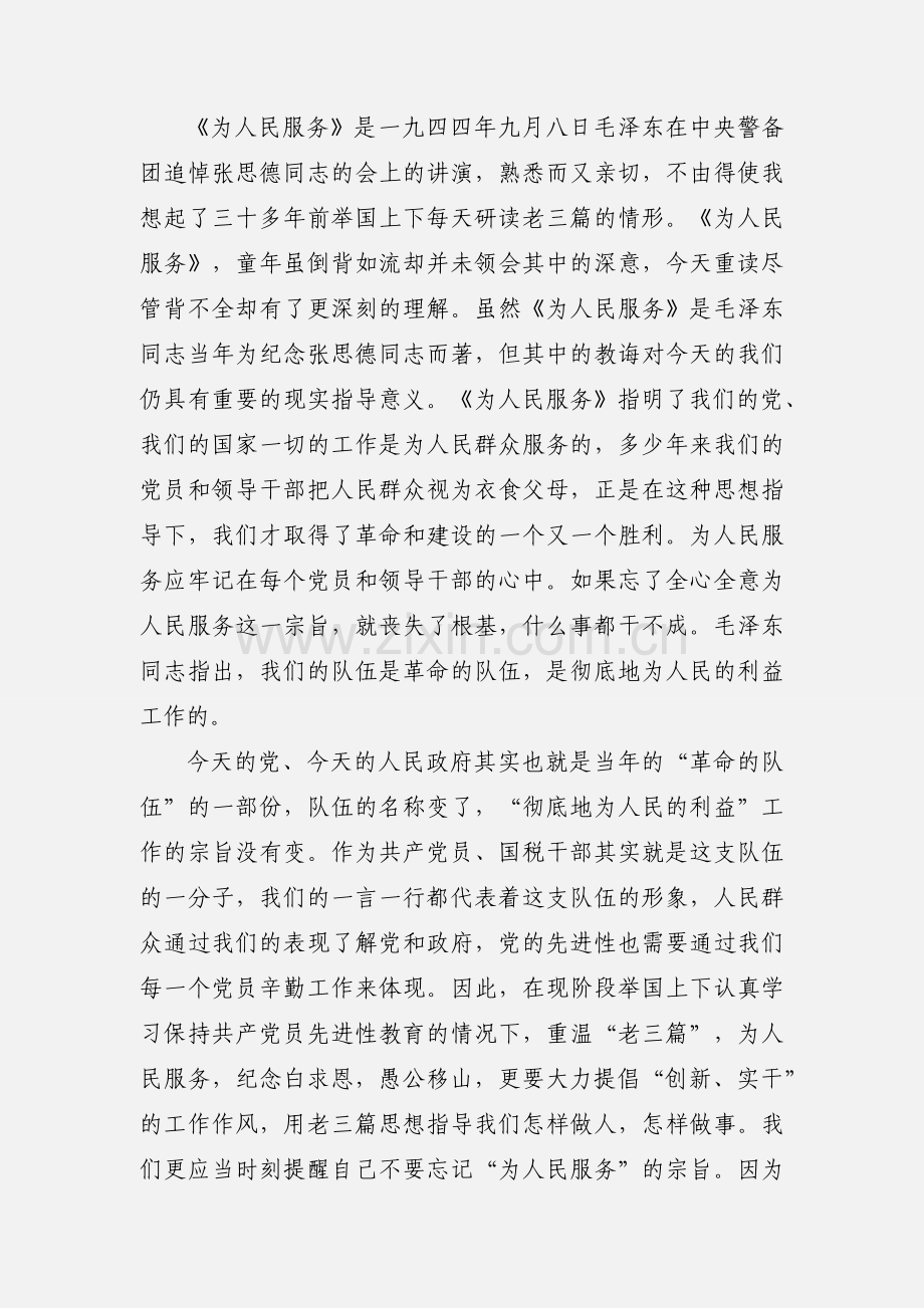 关于重温老三篇心得体会多篇.docx_第2页