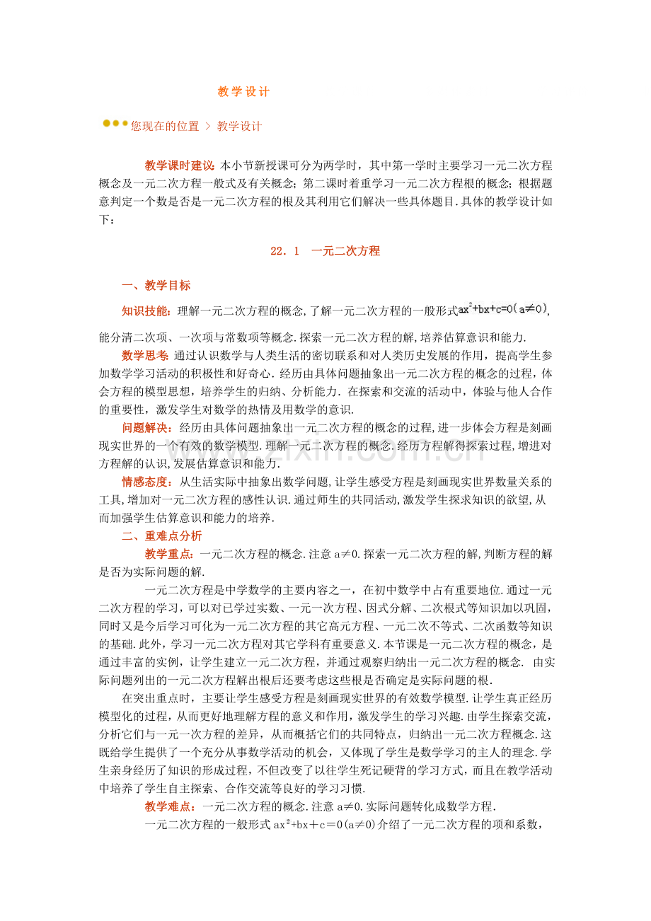 《九年级22.1一元二次方程》教学设计.doc_第1页