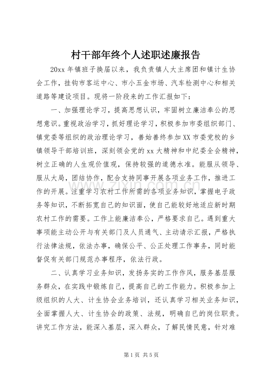 村干部年终个人述职述廉报告.docx_第1页