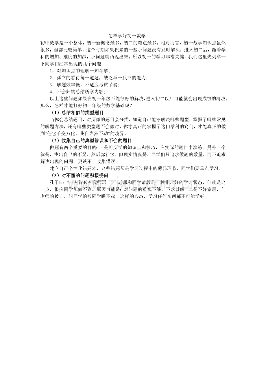 怎样学好初一数学.doc_第1页