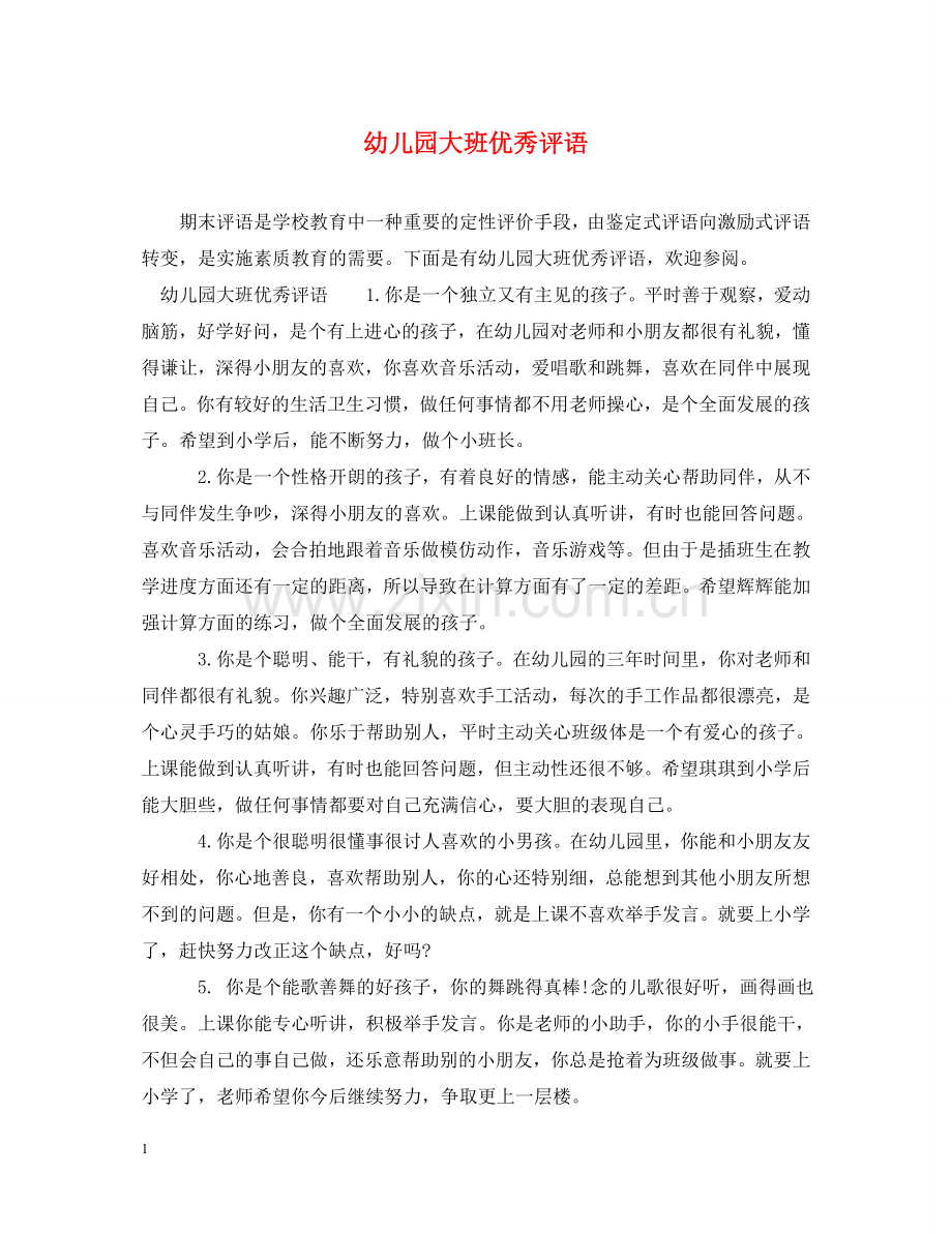 幼儿园大班优秀评语 .doc_第1页