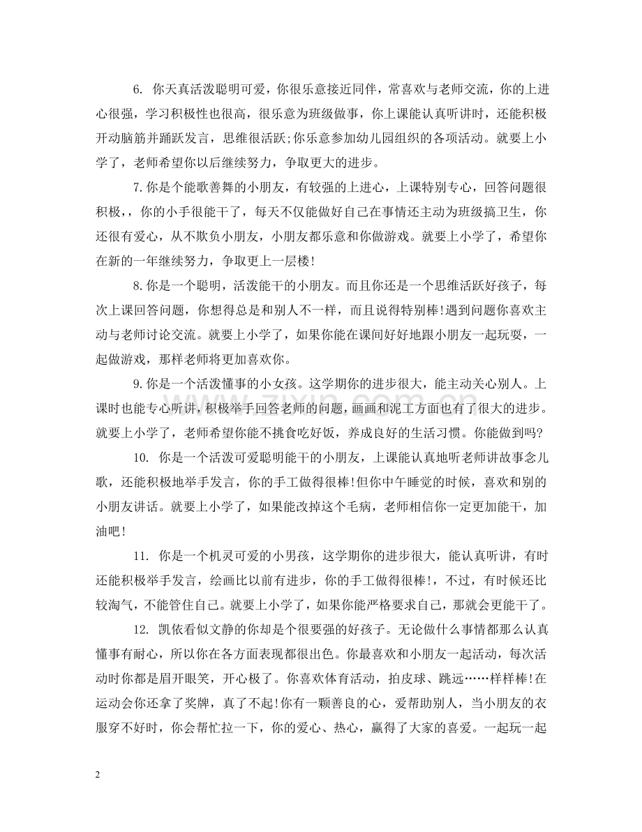 幼儿园大班优秀评语 .doc_第2页