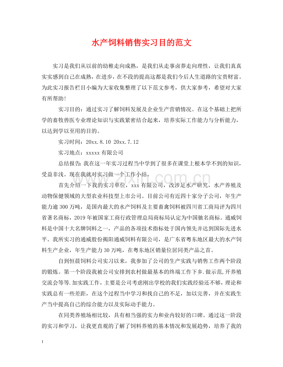 水产饲料销售实习目的范文 .doc_第1页