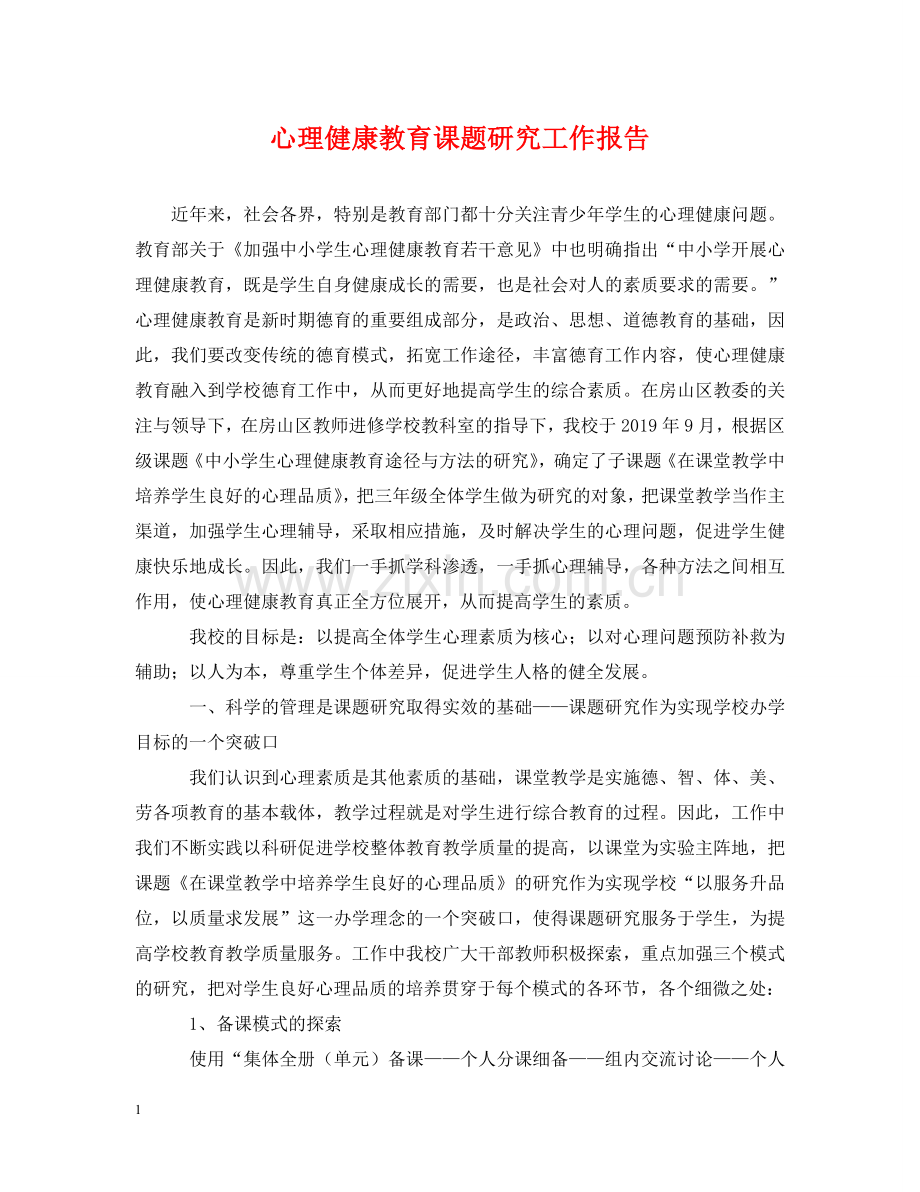 心理健康教育课题研究工作报告 .doc_第1页