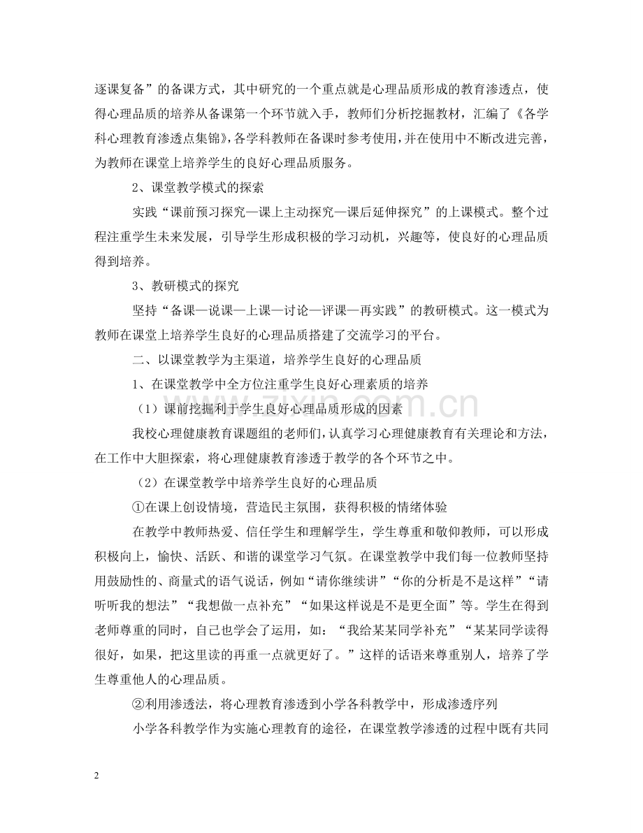 心理健康教育课题研究工作报告 .doc_第2页