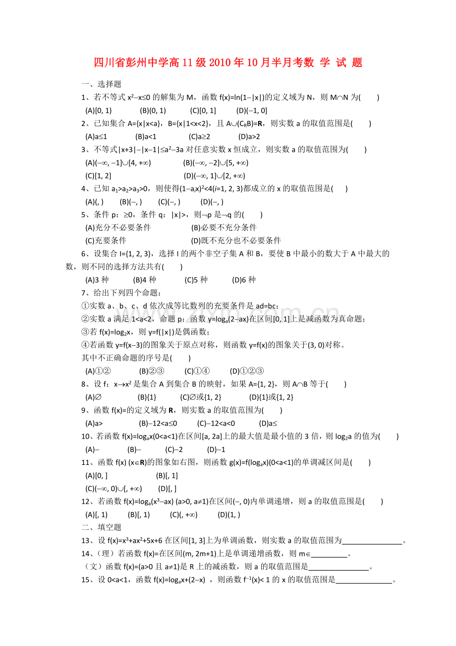 四川省彭州1011高二数学10月月考旧人教版 .doc_第1页