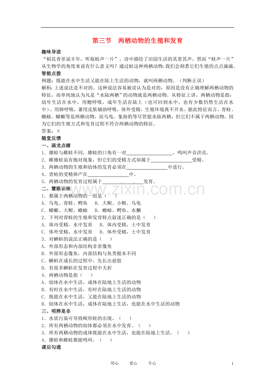 八年级生物上册《两栖动物的生殖和发育》同步练习-人教新课标版.doc_第1页