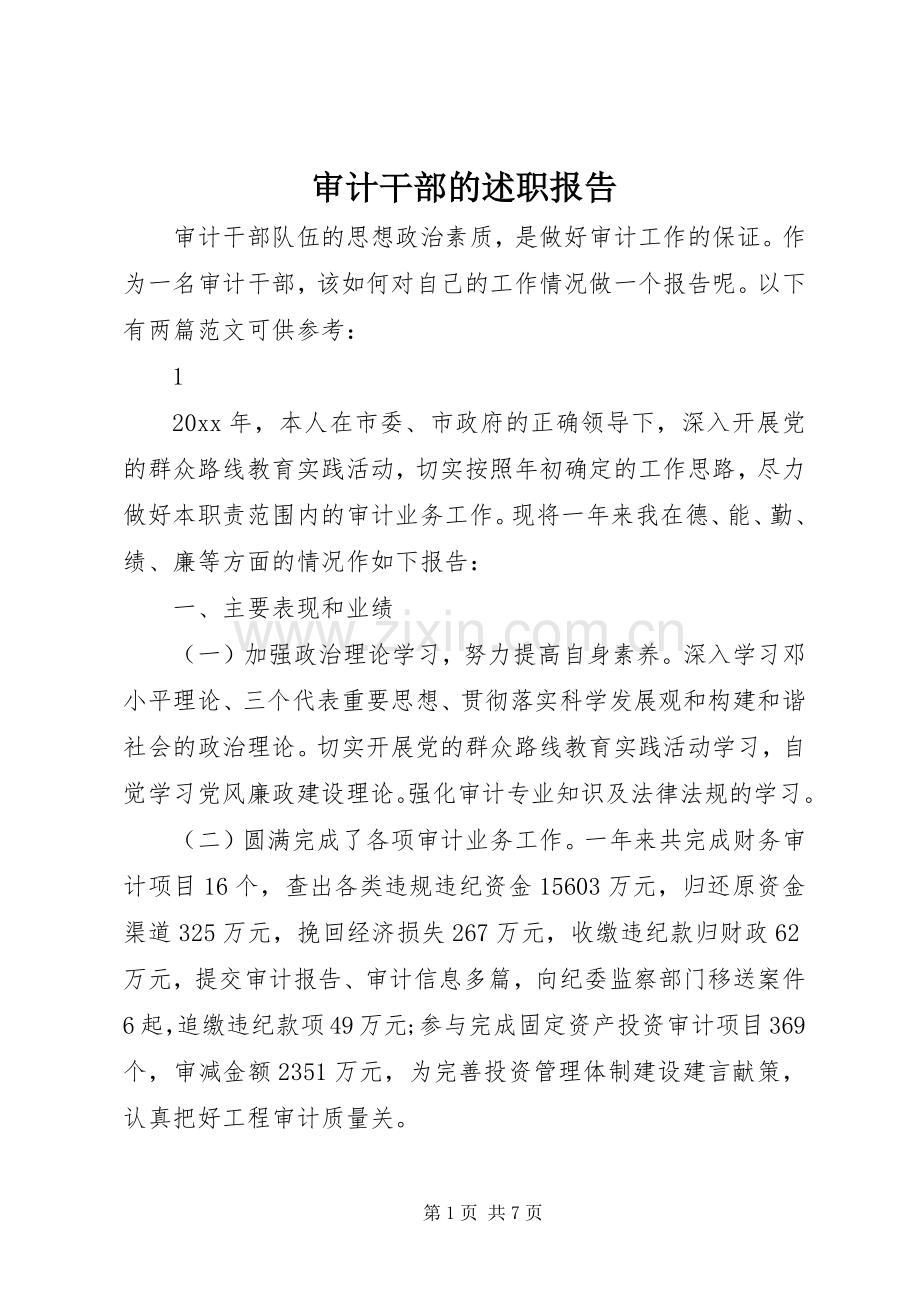 审计干部的述职报告.docx_第1页