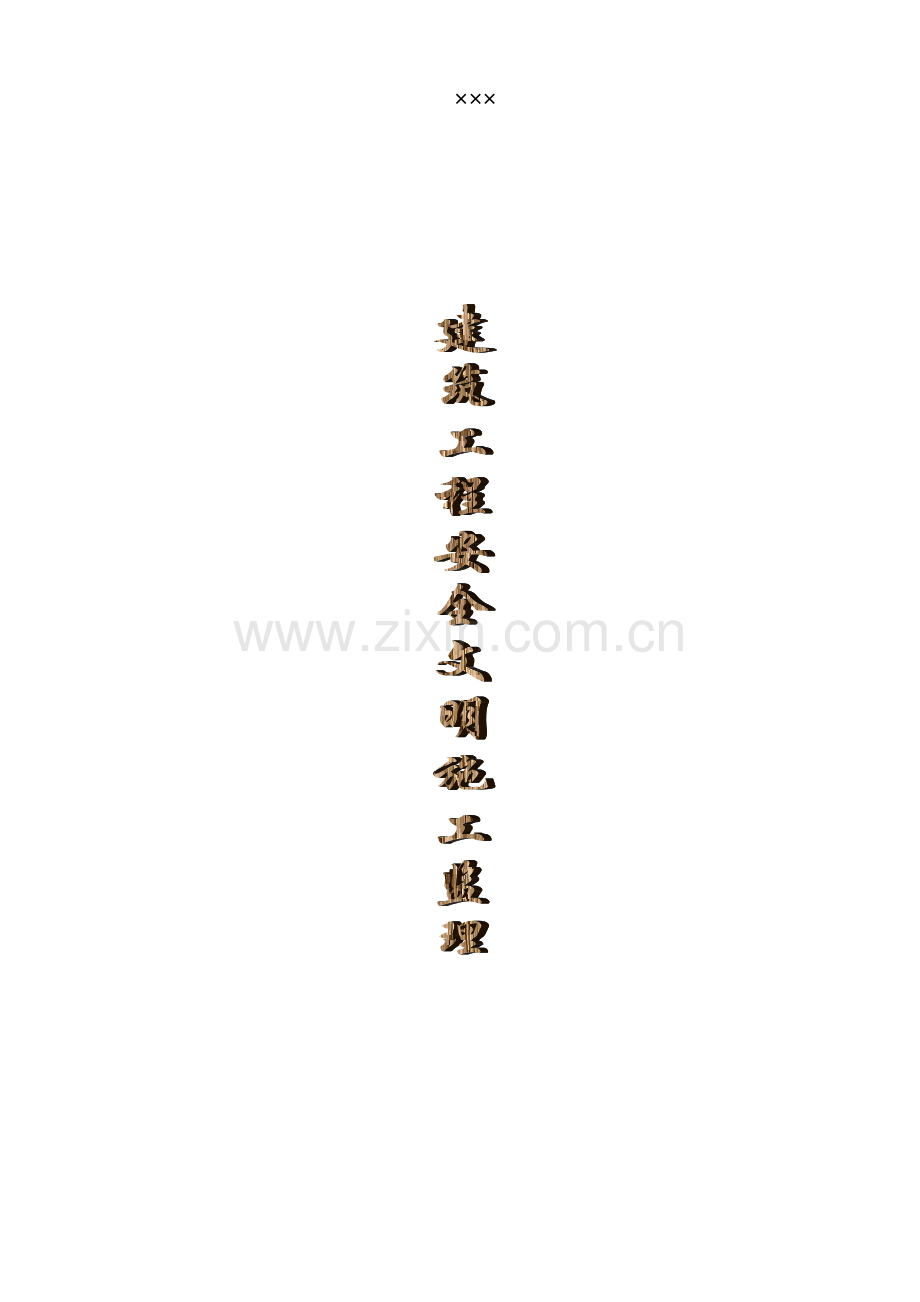 建筑工程安全文明施工监理细则.docx_第1页