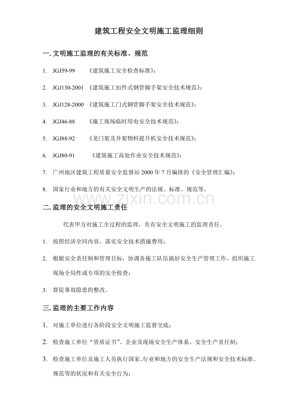 建筑工程安全文明施工监理细则.docx_第2页