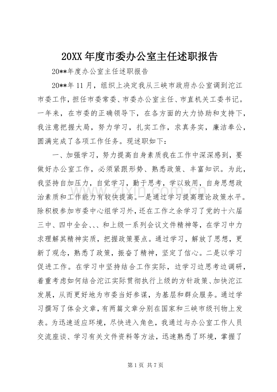 20XX年度市委办公室主任述职报告.docx_第1页