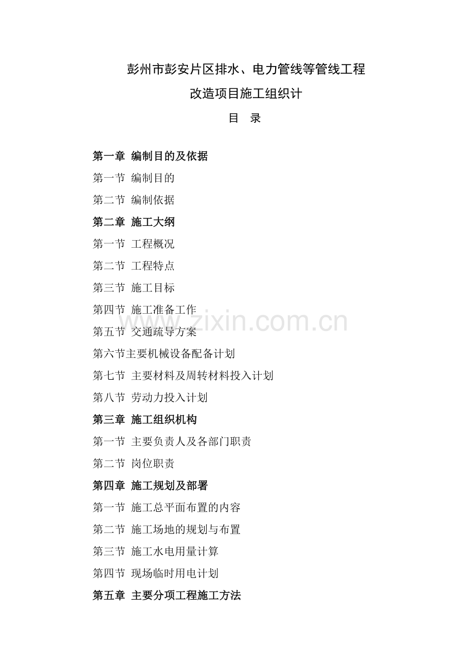 市彭安片区排水及电力管线等管线工程改造项目施工组.docx_第1页
