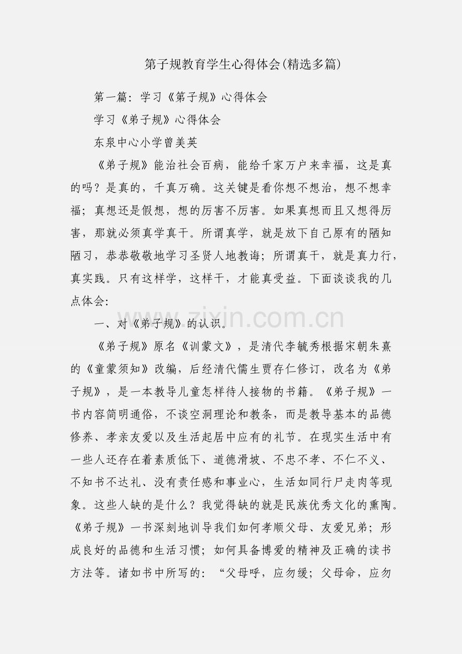 第子规教育学生心得体会(多篇).docx_第1页