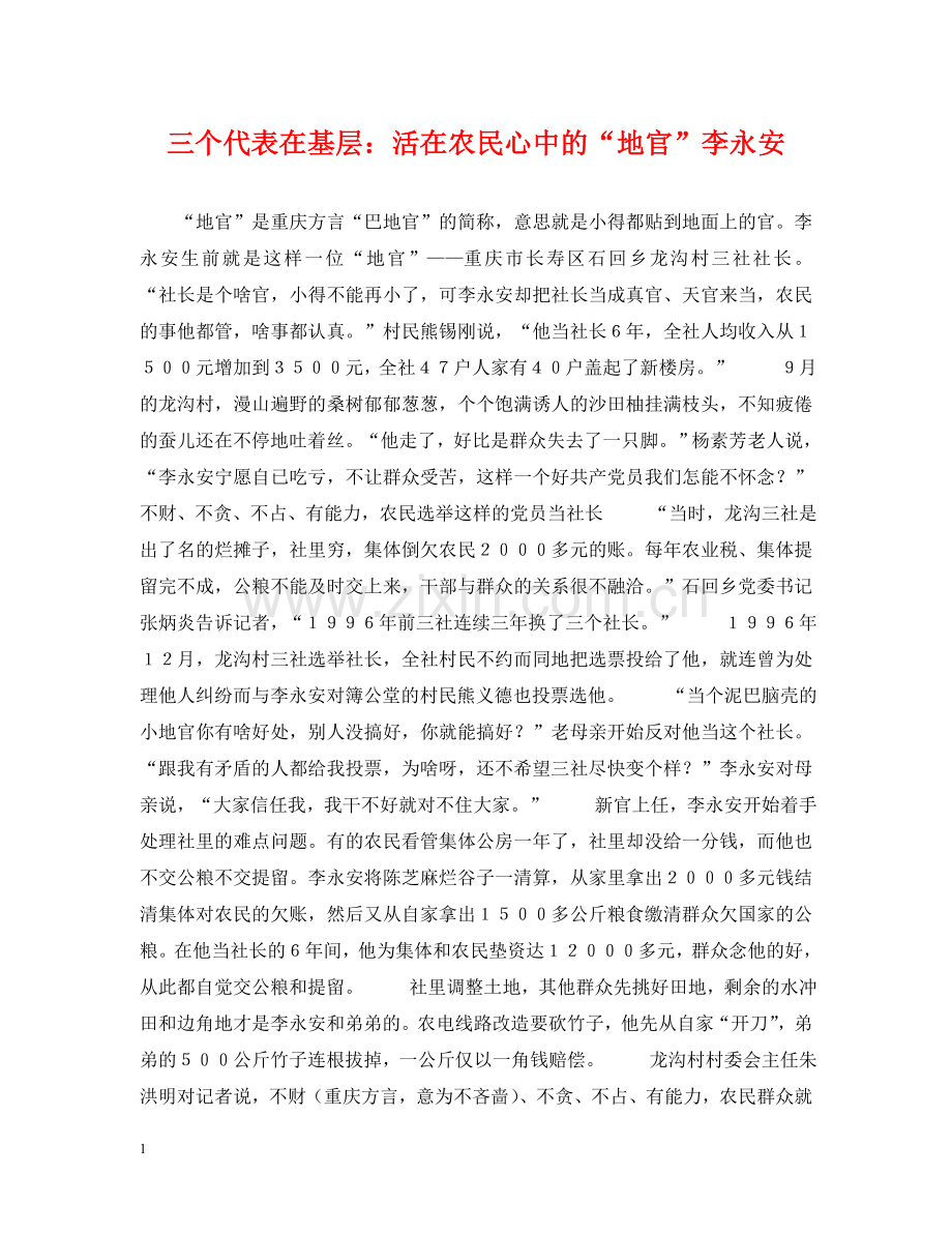 三个代表在基层：活在农民心中的“地官”李永安.doc_第1页