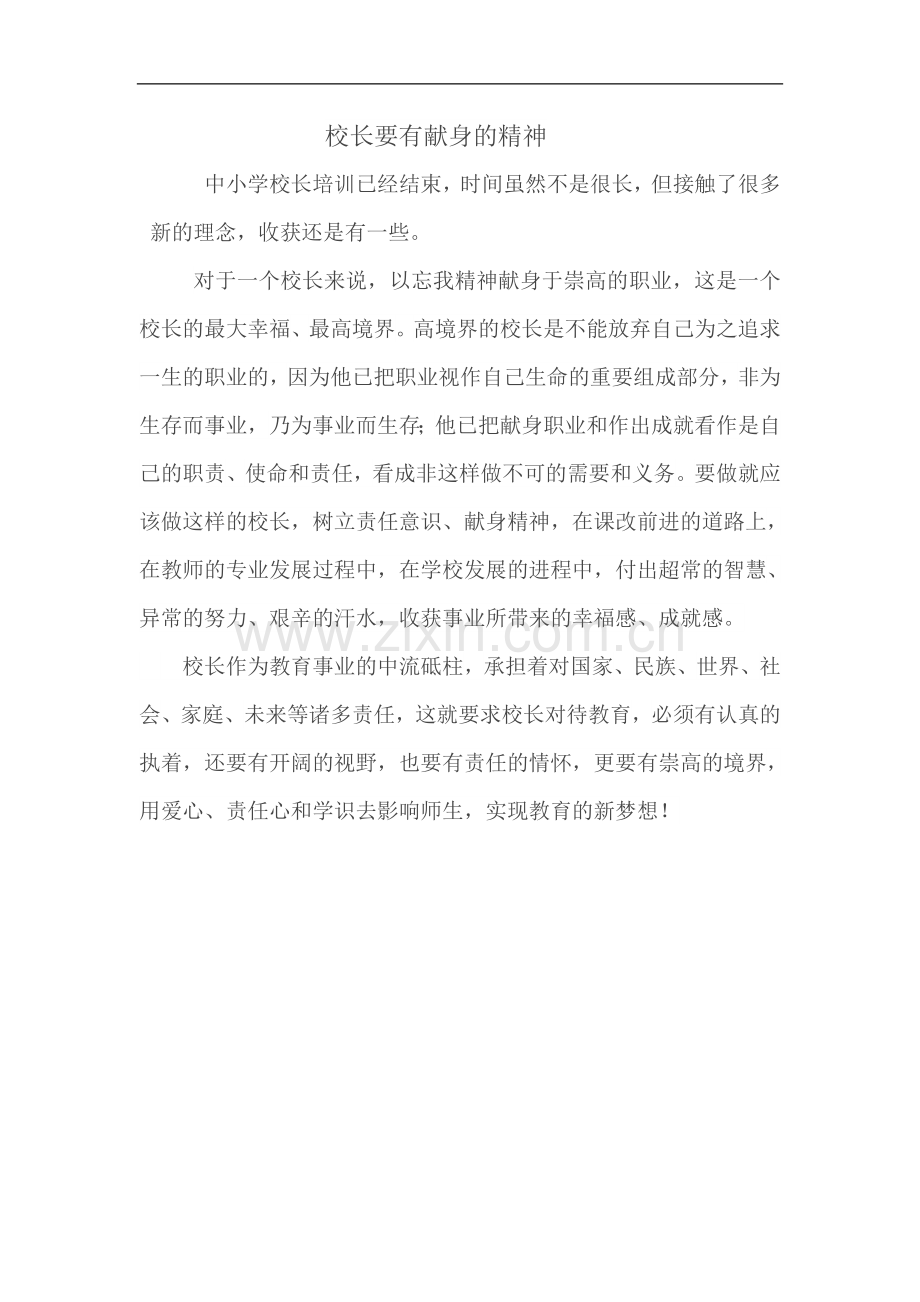 校长要有献身的精神.doc_第1页