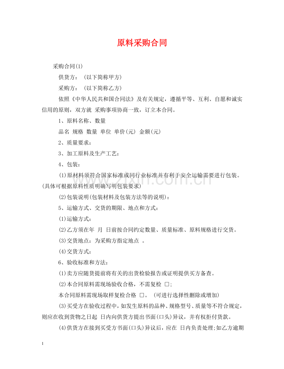 原料采购合同 .doc_第1页