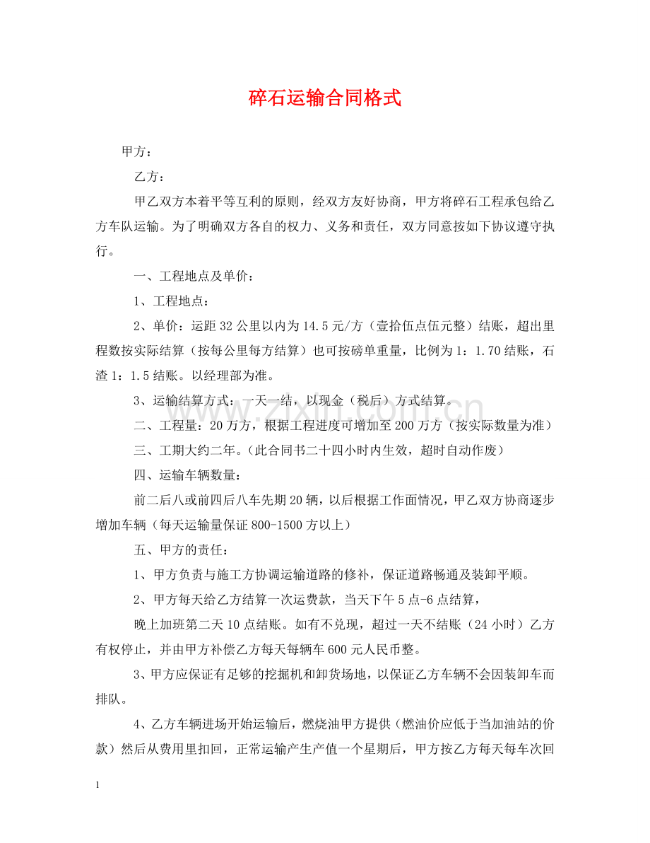 碎石运输合同格式 .doc_第1页