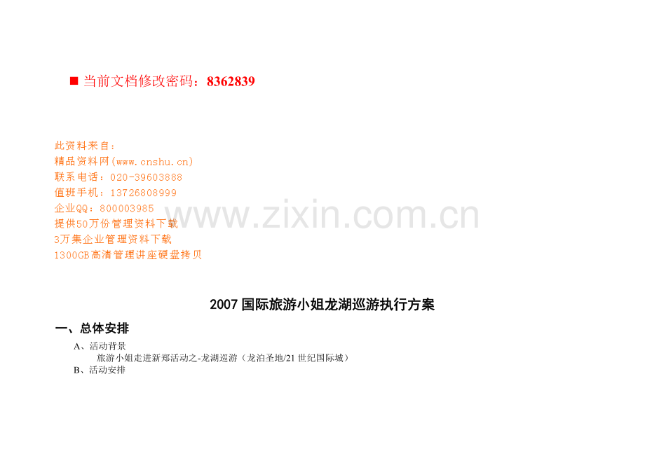 国际旅游小姐某地产巡游执行方案研讨.docx_第1页