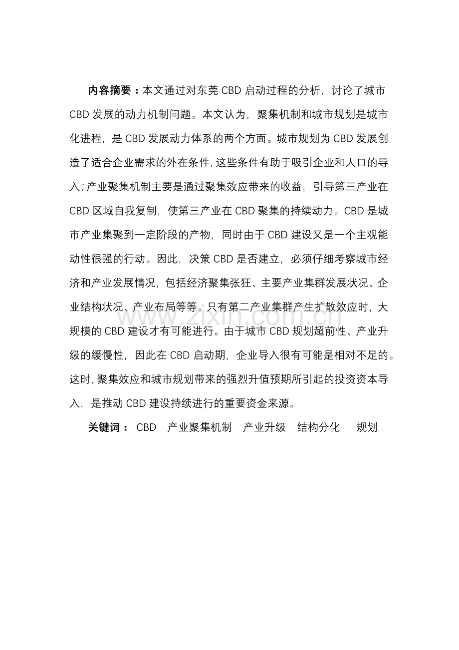 城市CBD房地产发展的动力机制分析.docx_第2页