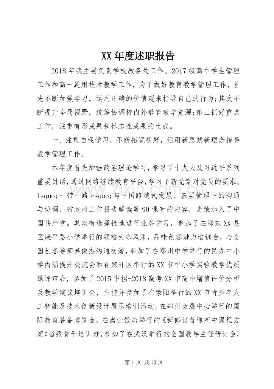 XX年度述职报告 (26).docx_第1页