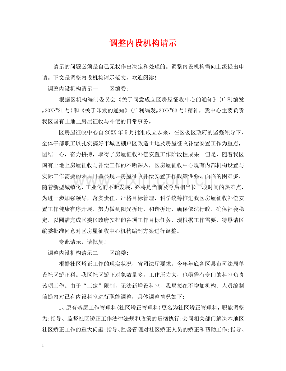 调整内设机构请示 .doc_第1页