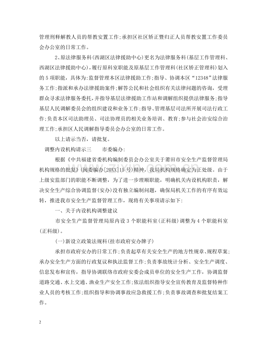 调整内设机构请示 .doc_第2页