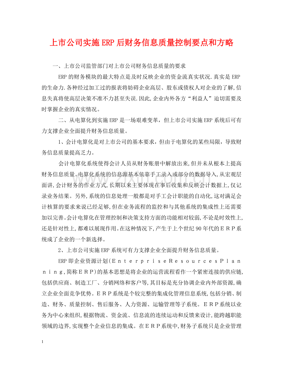 上市公司实施ERP后财务信息质量控制要点和方略.doc_第1页