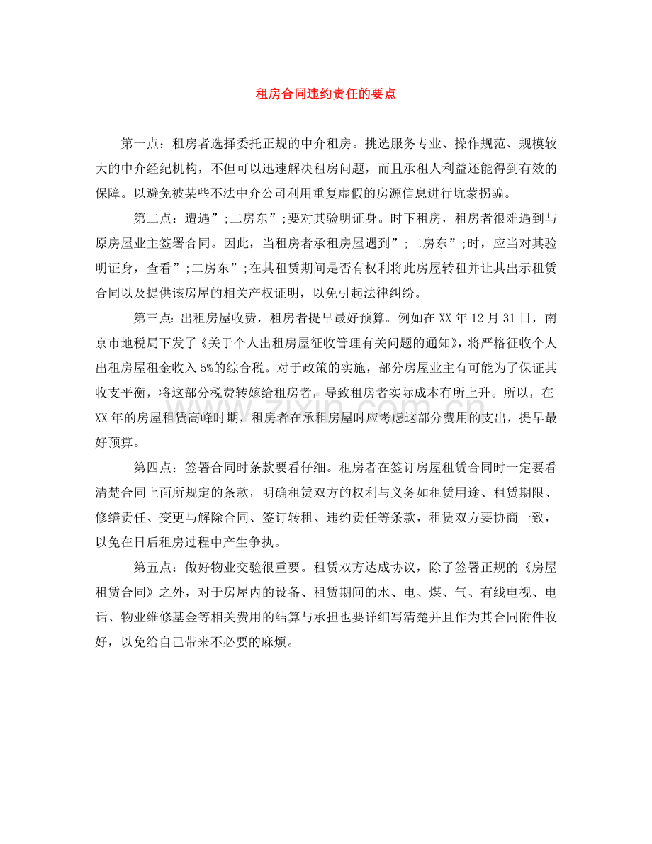 租房合同违约责任的要点 .doc_第1页